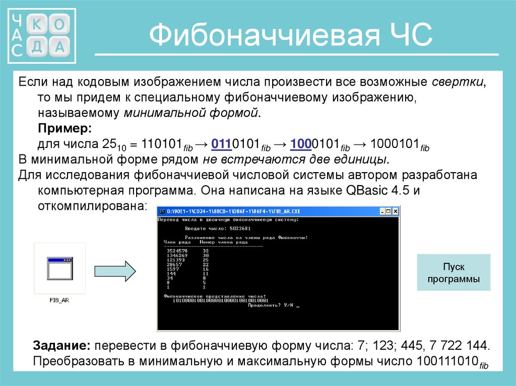 Производимые числа. Фибоначчиевая система. Многофазная сортировка (фибоначчиевая). 1000101 Информатика. Фибоначчиевый ряд.