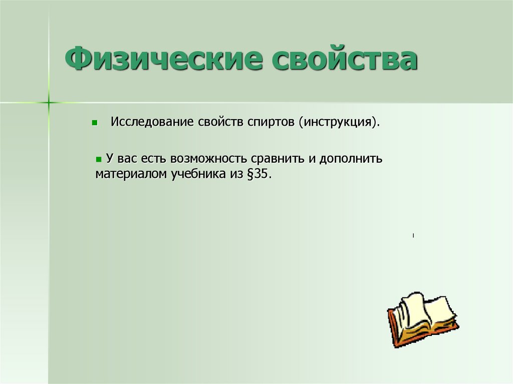 Физические свойства