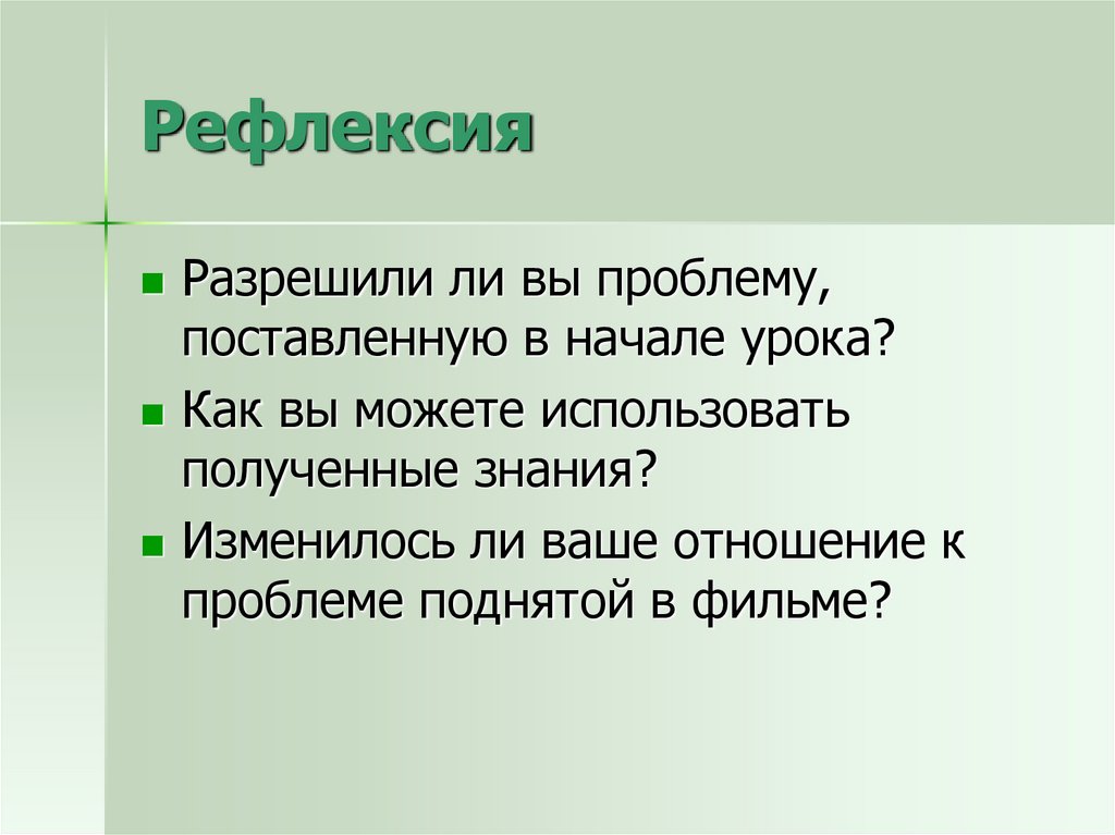 Рефлексия
