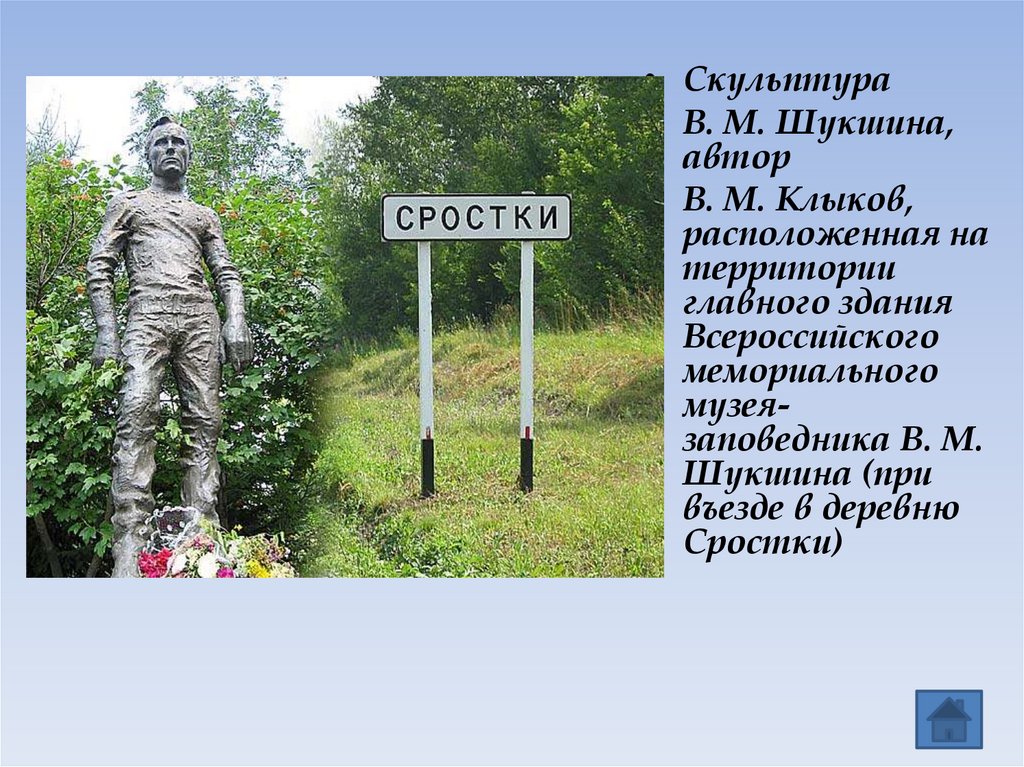 Село сроки. Родина Шукшина село Сростки Алтайского. Село Сростки Родина Шукшина. Село Сростки, малая Родина в.м.Шукшина. Родина Шукшина село Сростки Алтайского края на карте.