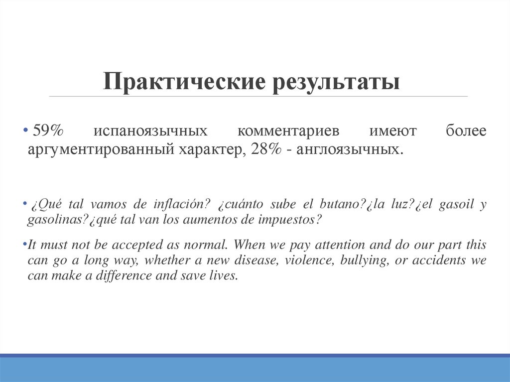 Практические результаты