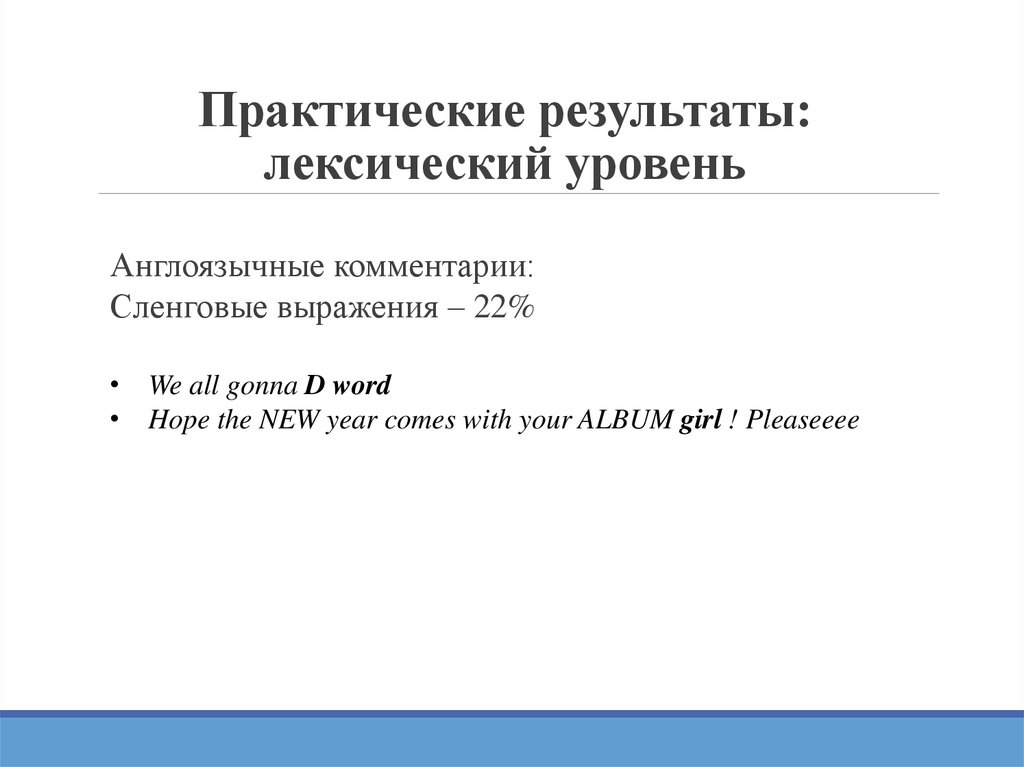 Практические результаты: лексический уровень