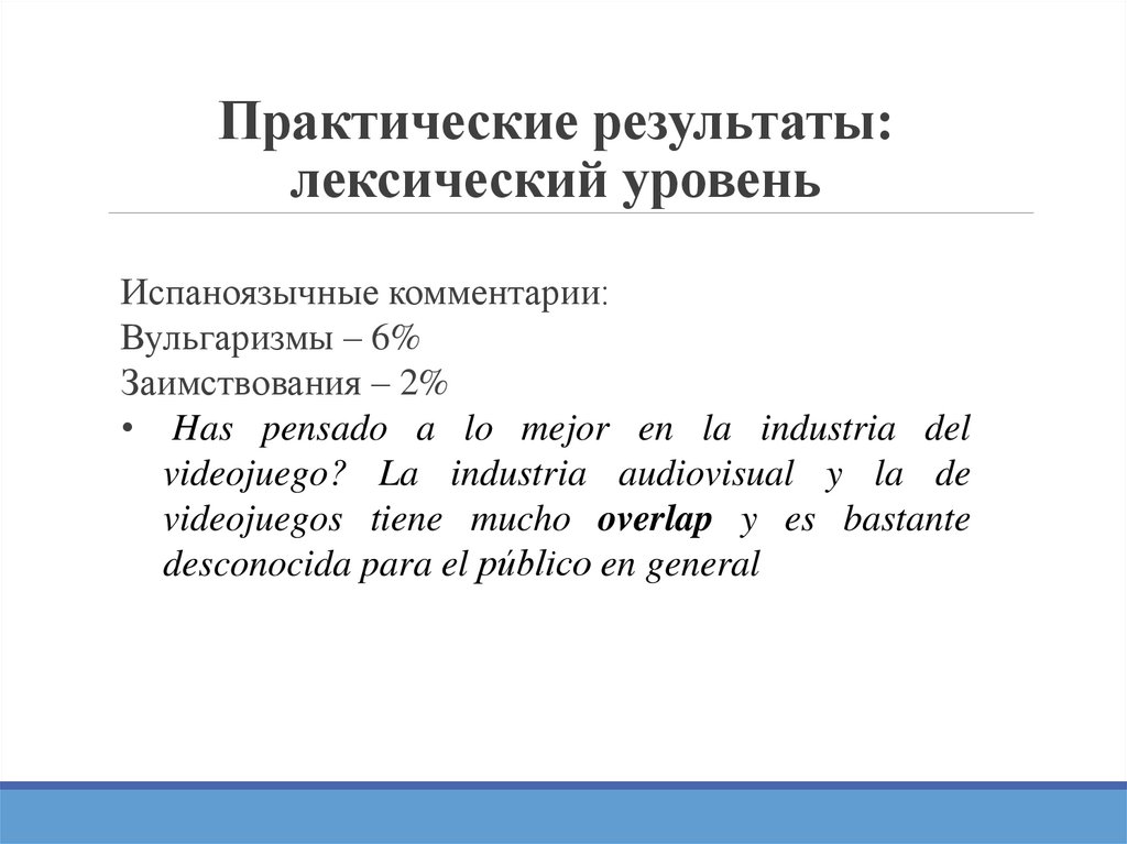 Практические результаты: лексический уровень
