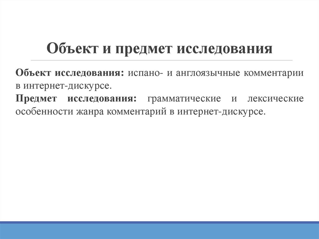 Объект и предмет исследования