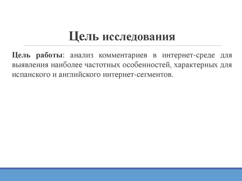 Цель исследования