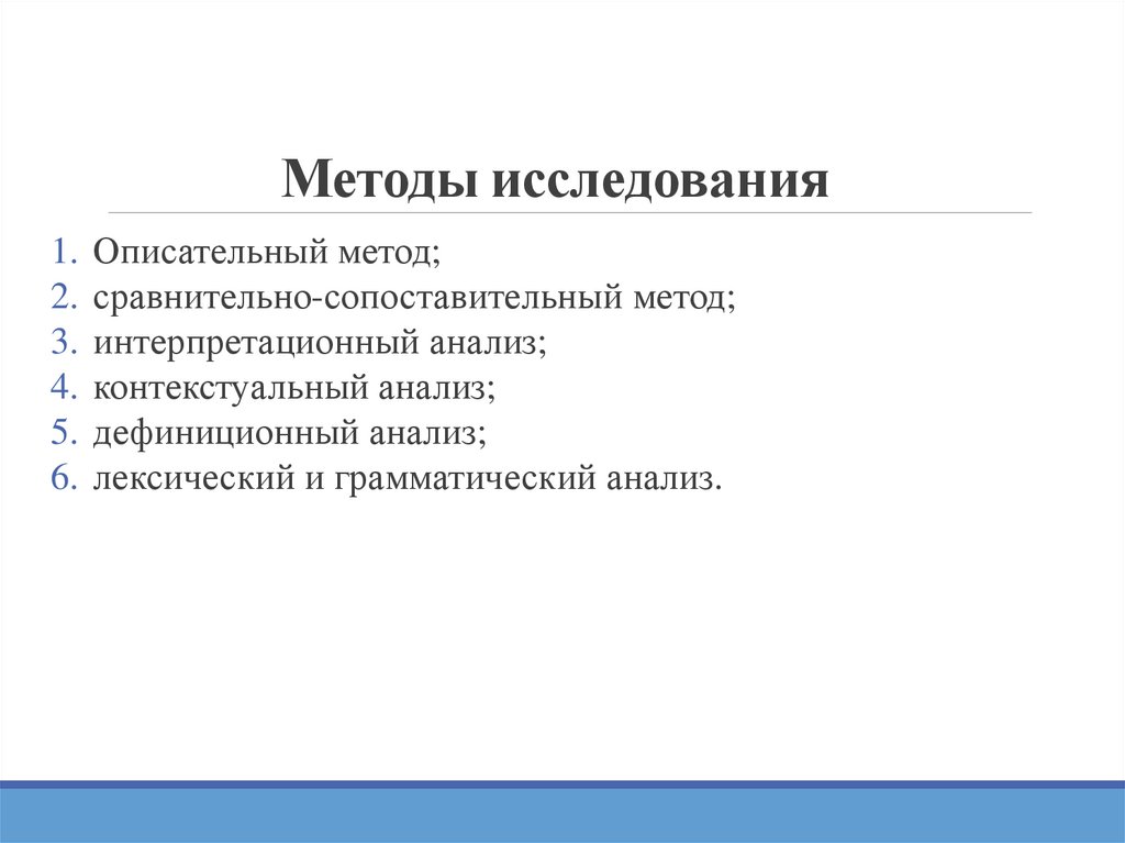 Методы исследования