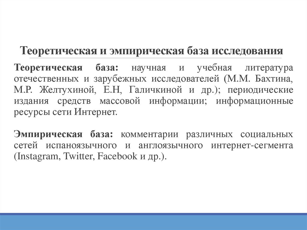 Теоретическая и эмпирическая база исследования