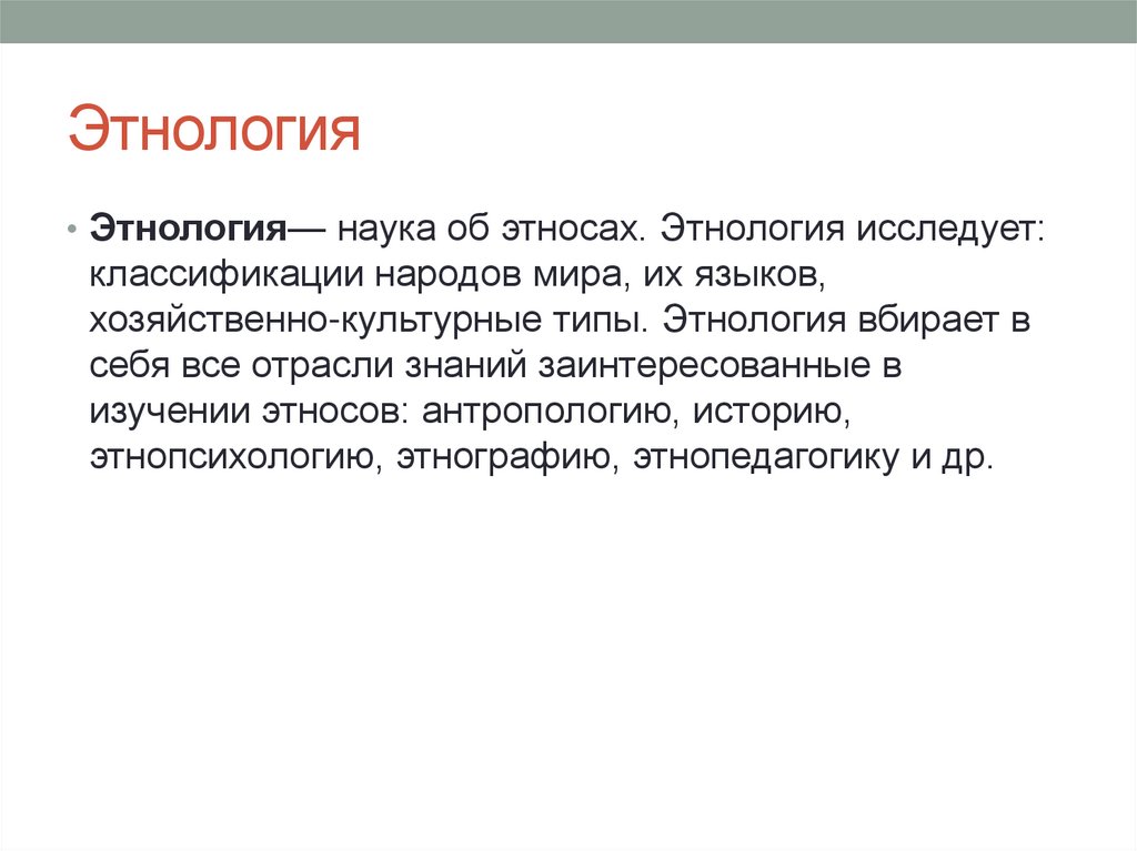 Связь языка и этноса. Этнология. Что изучает этнология. Этнология презентация. Предмет и задачи этнологии.