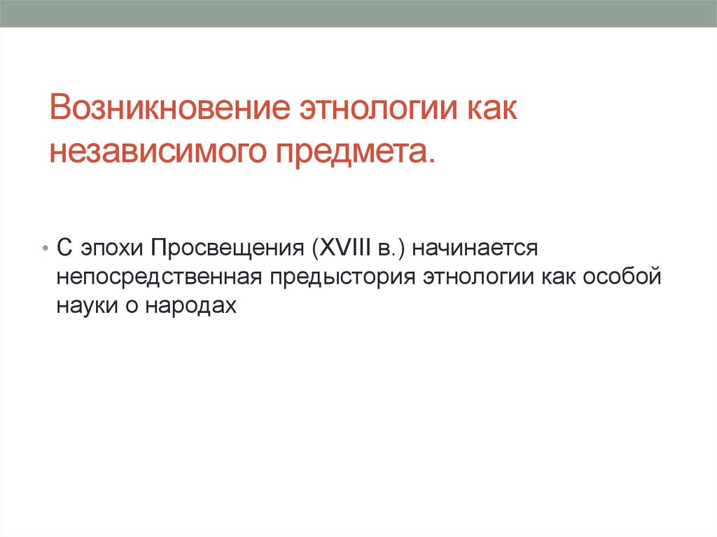 Начинающаяся с появления. Этнология предмет и задачи. Задачи этнологии. Основные задачи этнологии.. Цель и задачи этнологии.