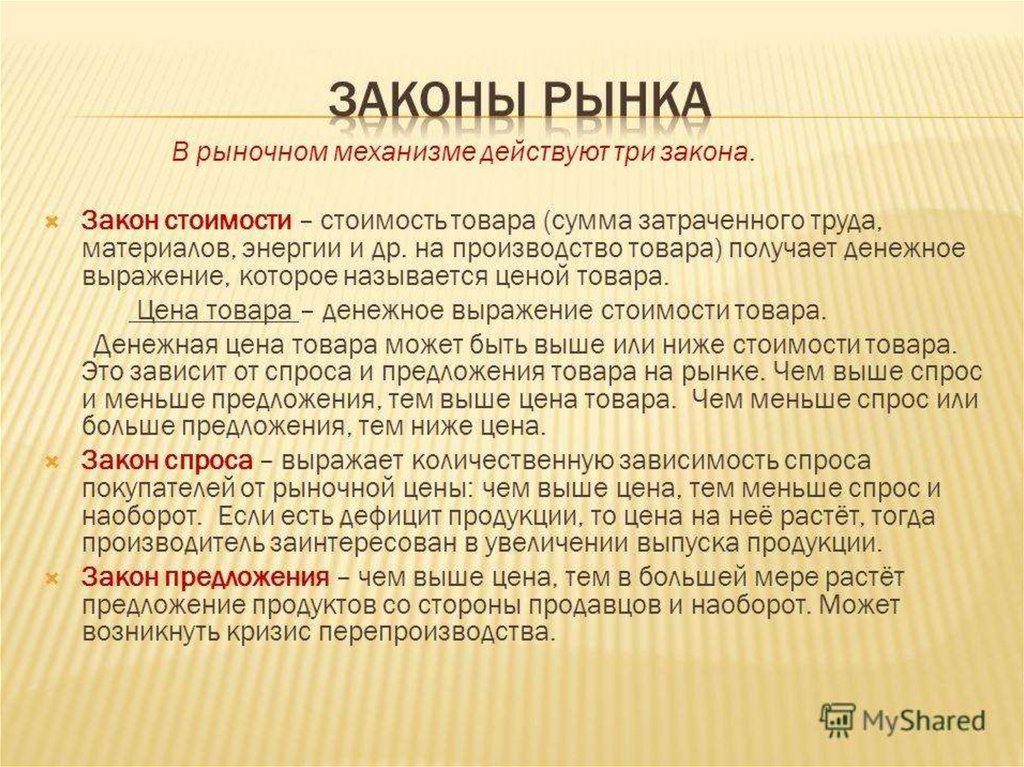 Закон продукт. Основные законы рынка. Три закона рынка. Основные законы рыночной экономики. Законы рынка в экономике.