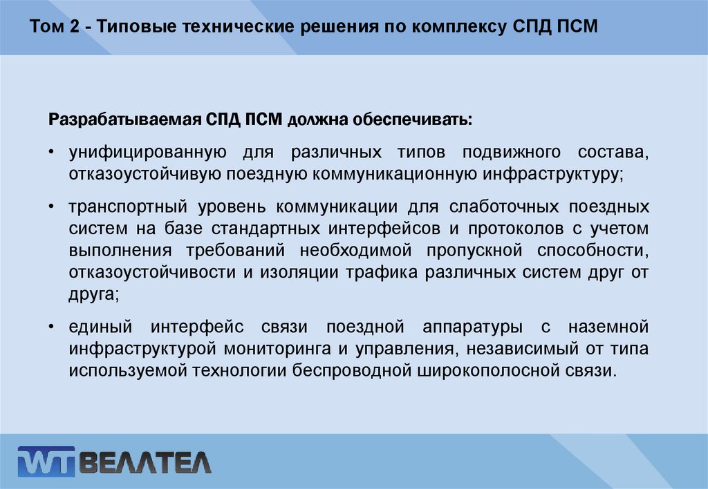 Том 2 - Типовые технические решения по комплексу СПД ПСМ