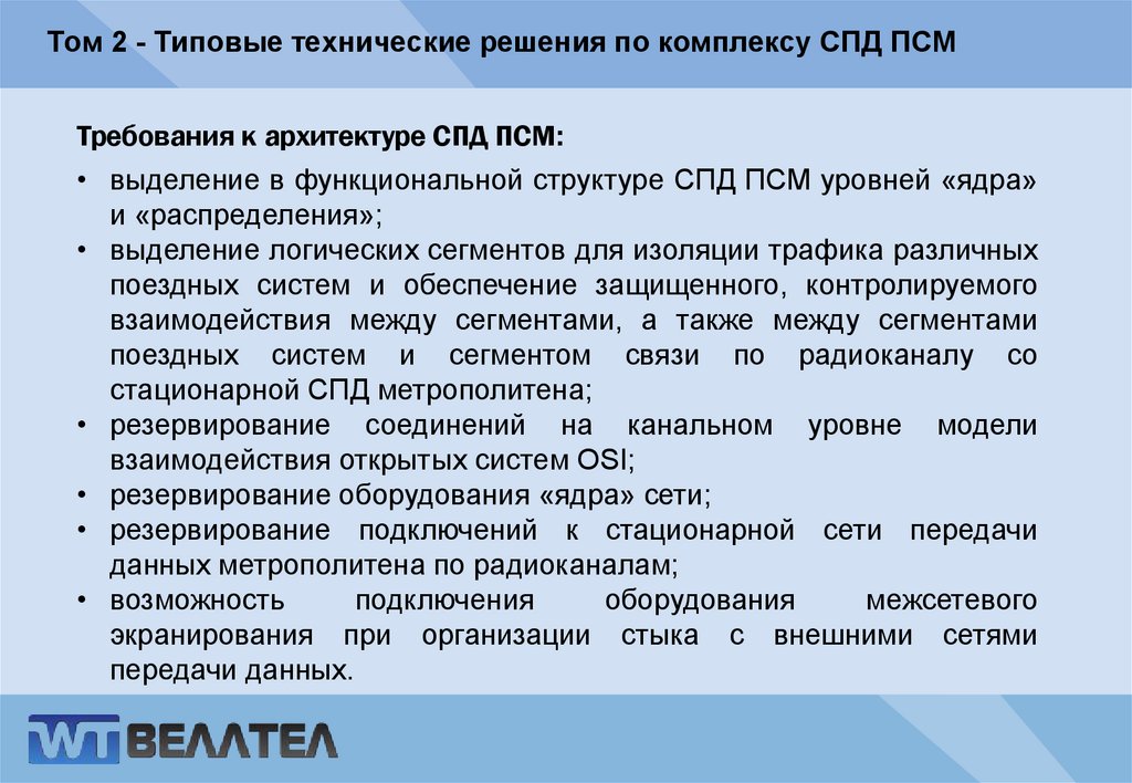 Том 2 - Типовые технические решения по комплексу СПД ПСМ