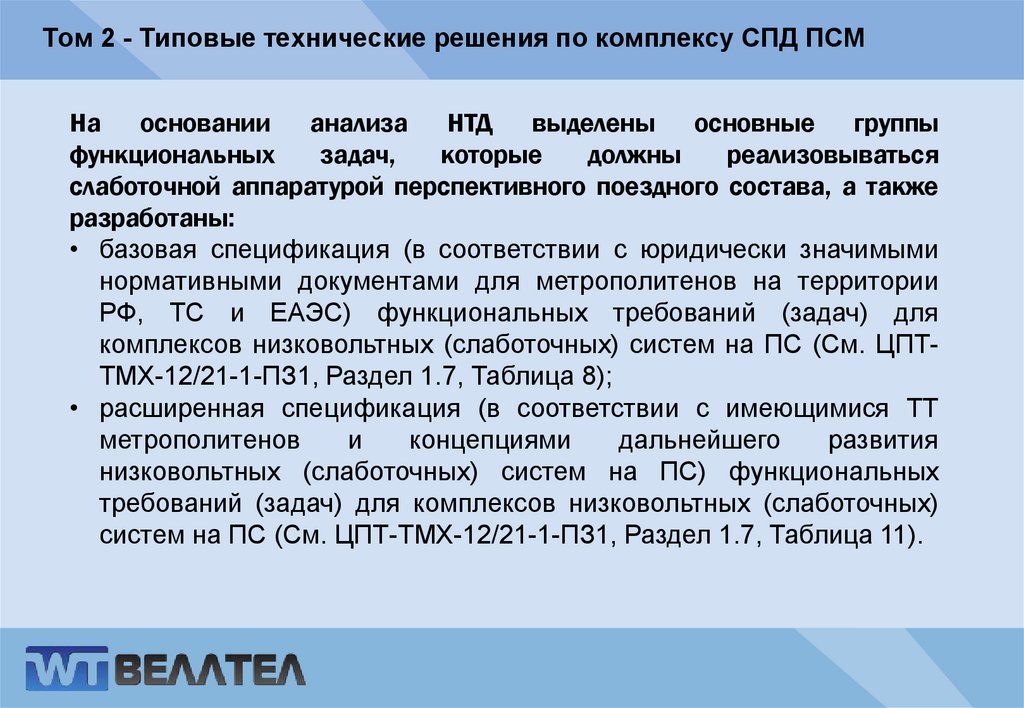 Том 2 - Типовые технические решения по комплексу СПД ПСМ