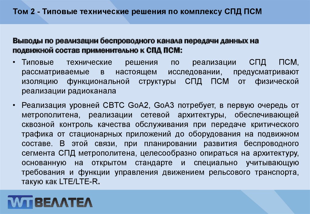 Том 2 - Типовые технические решения по комплексу СПД ПСМ