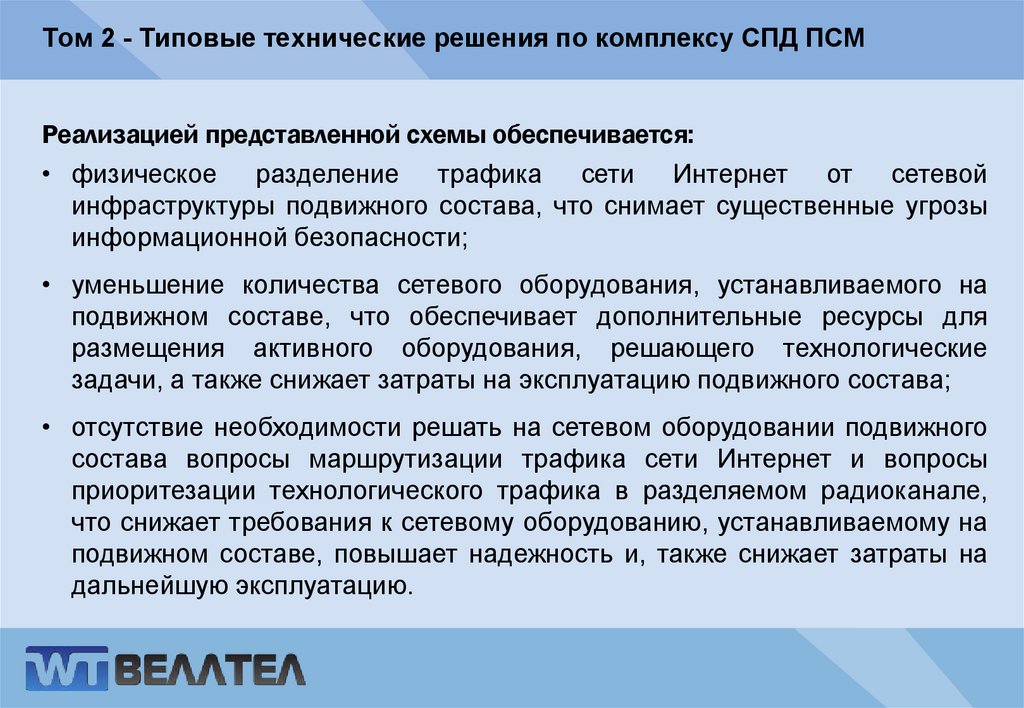 Том 2 - Типовые технические решения по комплексу СПД ПСМ