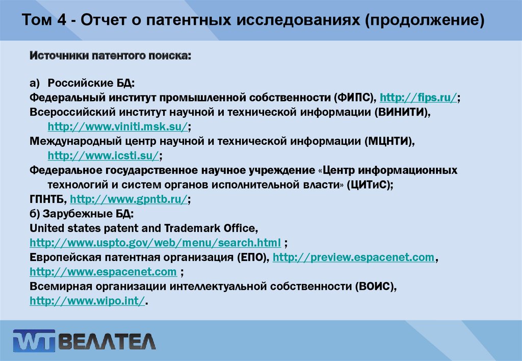Том 4 - Отчет о патентных исследованиях (продолжение)