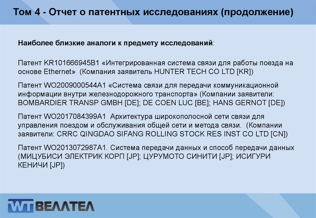 Том 4 - Отчет о патентных исследованиях (продолжение)