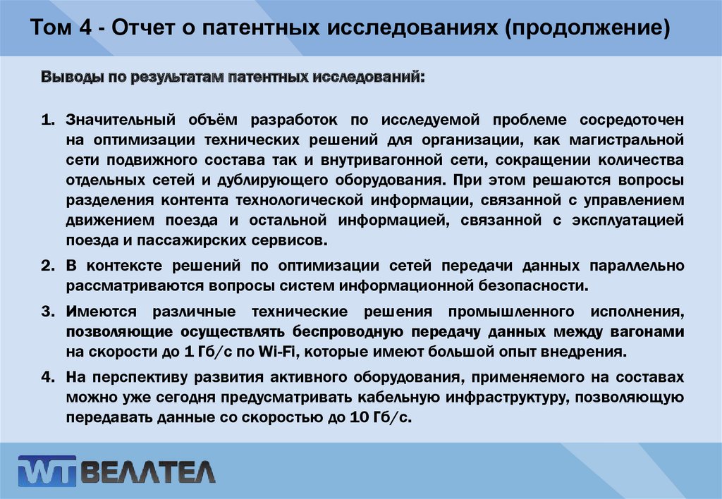Том 4 - Отчет о патентных исследованиях (продолжение)