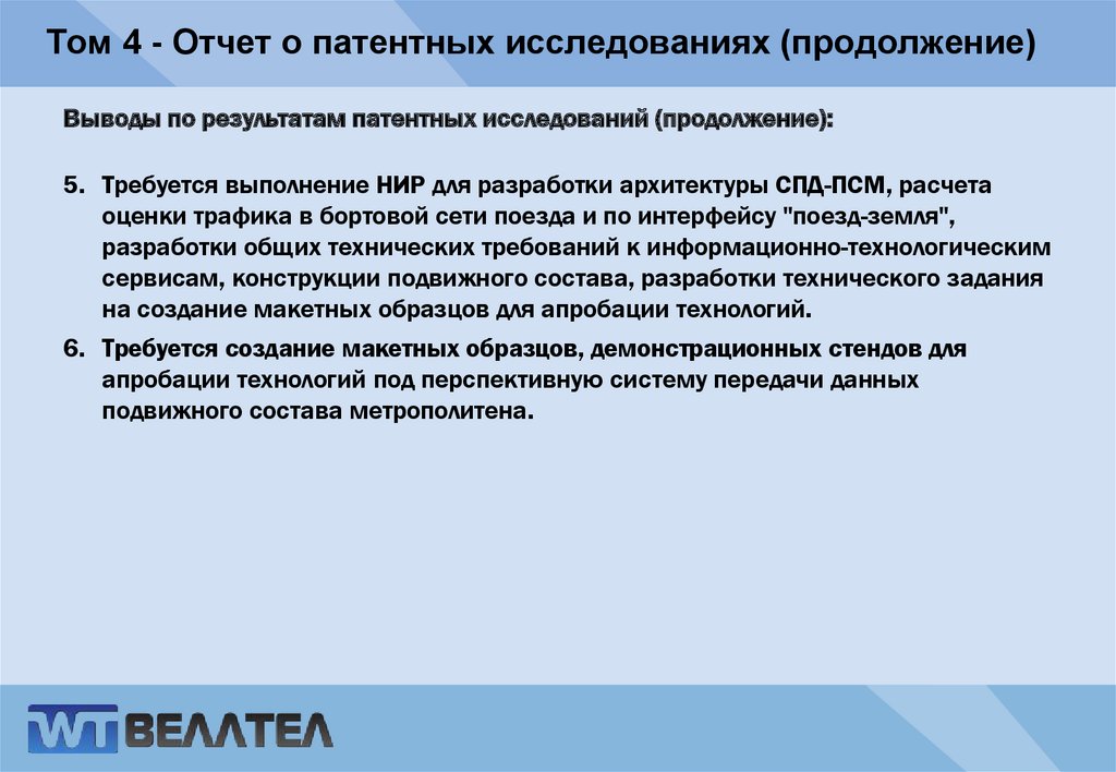 Том 4 - Отчет о патентных исследованиях (продолжение)