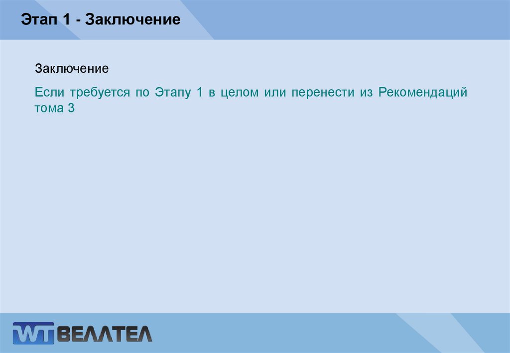 Этап 1 - Заключение