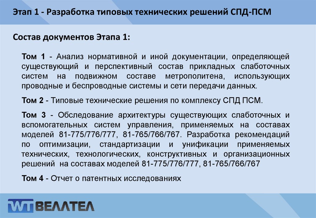 Этап 1 - Разработка типовых технических решений СПД-ПСМ