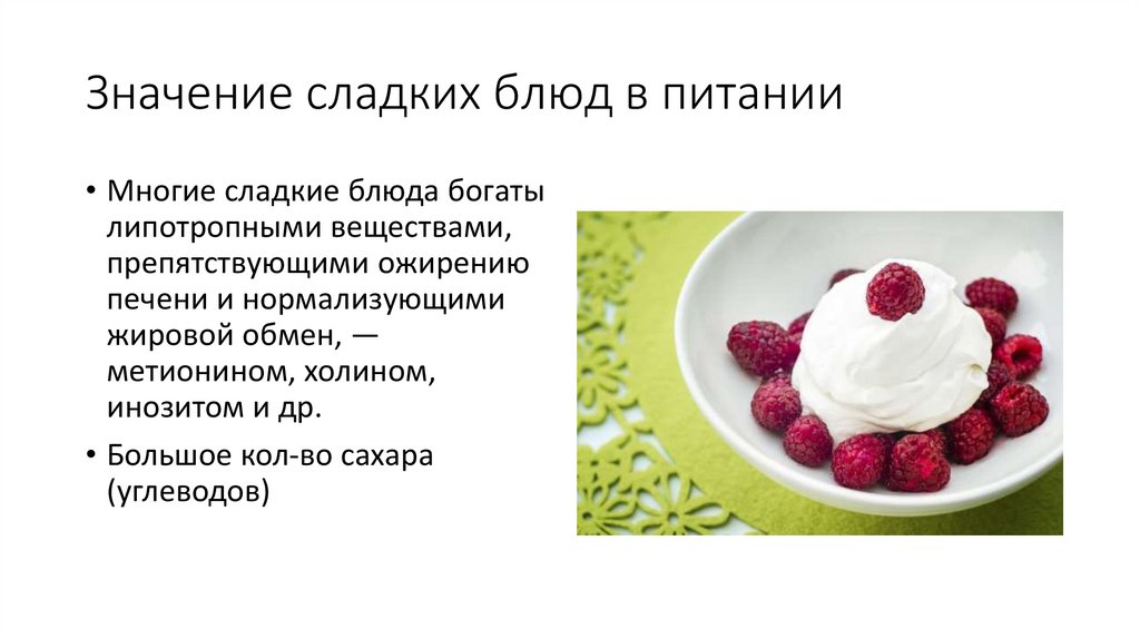 Значение блюд в питании человека. Значение сладких блюд. Значение сладких блюд в питании. Холодные сладкие блюда в питании. Значение сладких блюд и напитков в питании.