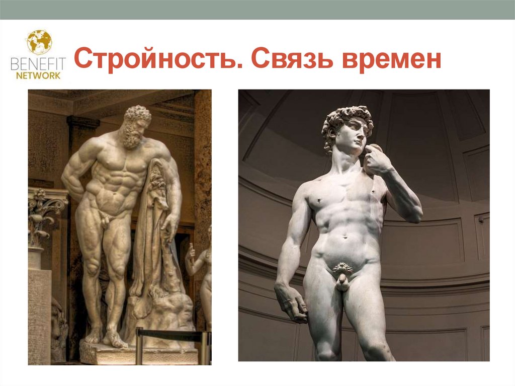 Стройность. Связь времен