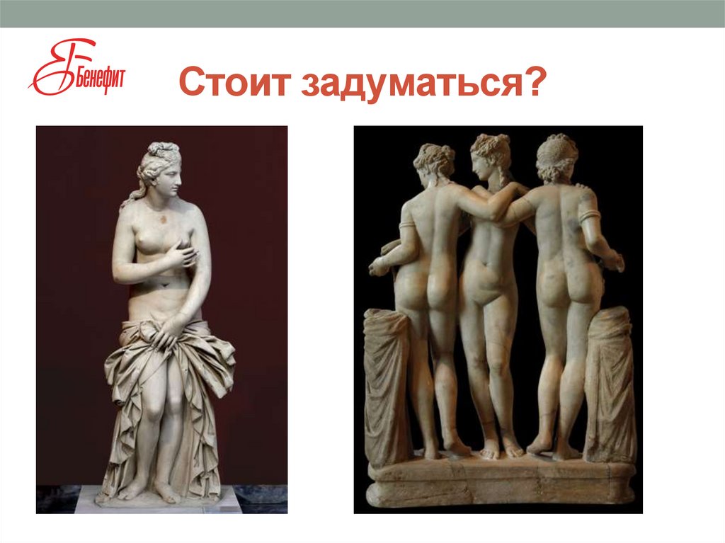 Стоит задуматься?