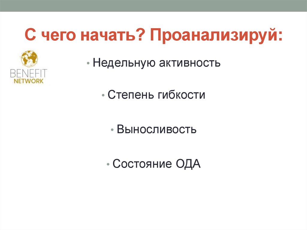 С чего начать? Проанализируй: