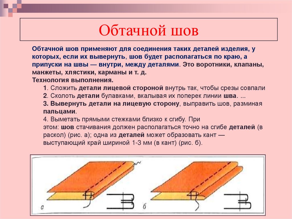 Обтачной шов фото