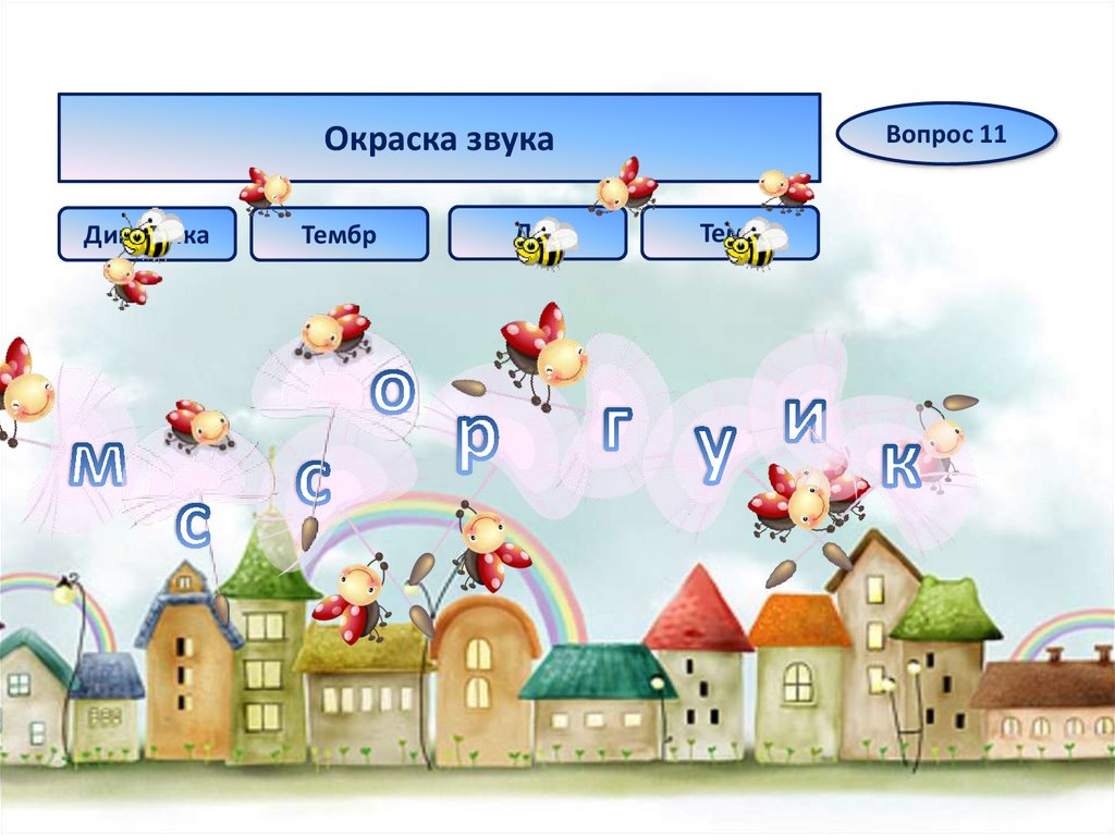 Окраска звука 5 букв. «Тембр» дидактическая играть.