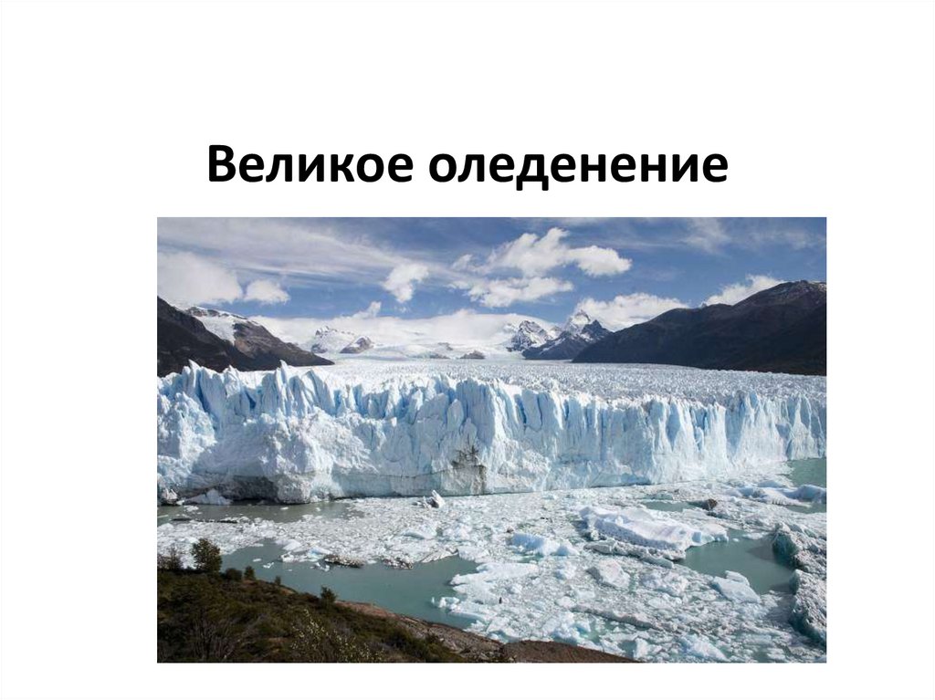 Влияние оледенения. Великое оледенение. Оледенение презентация. Великое оледенение фото. Покровное оледенение.