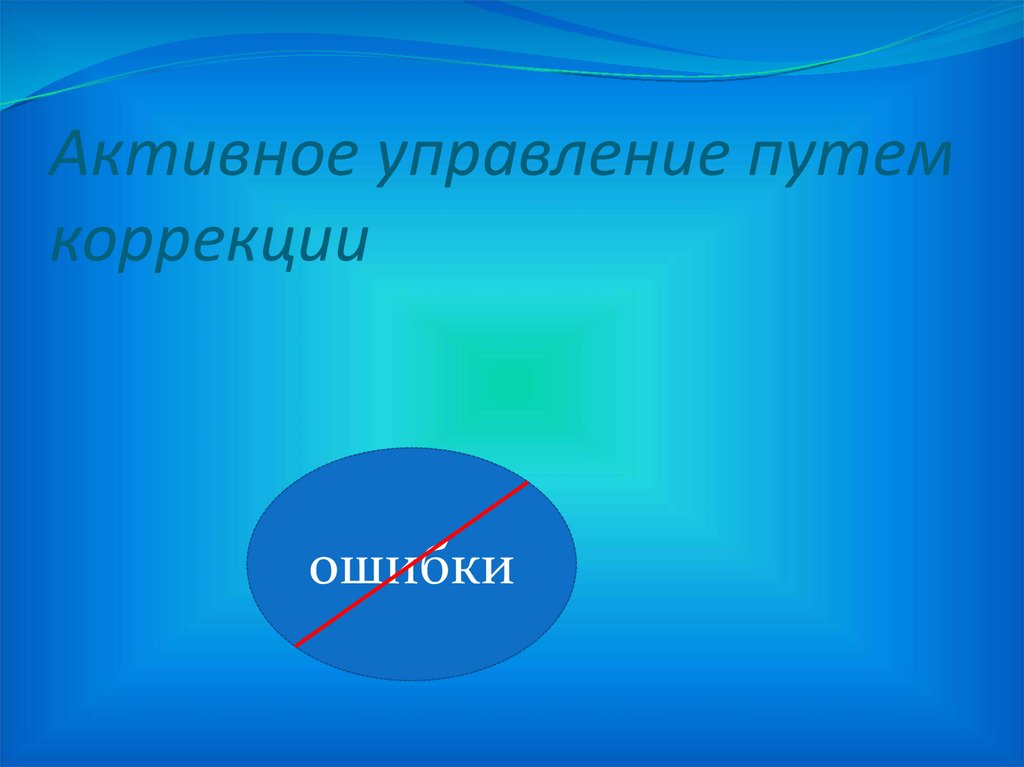 Управляемый путь. Активное управление.