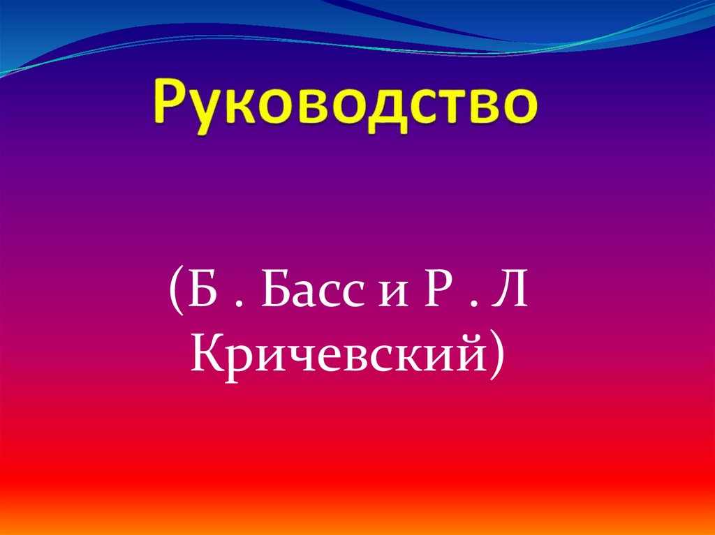 Руководство