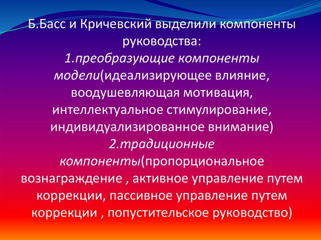 Компоненты руководства.. Преобразованные компоненты. Идеализируют. Б басс соц идеи.