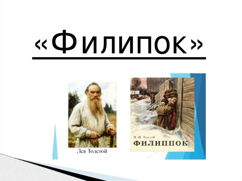 Филипок презентация урока 2 класс школа россии