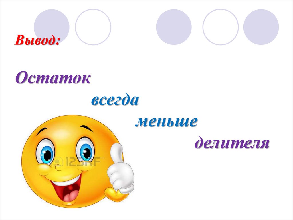 Вывод всегда. Остаток всегда. Что такое вывод остатка?. Остаток всегда меньше. Допиши предложение остаток всегда меньше делителя.