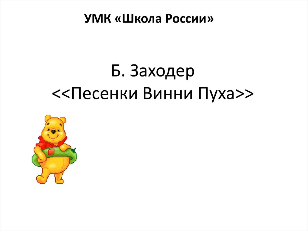 Б заходер песенки винни пуха конспект урока 2 класс школа россии презентация