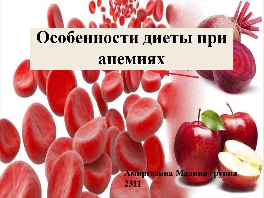 Какие продукты кушать при анемии