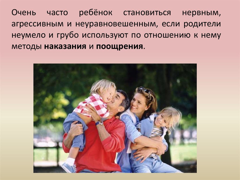 Поощрение и наказание детей в семье презентация родительское собрание