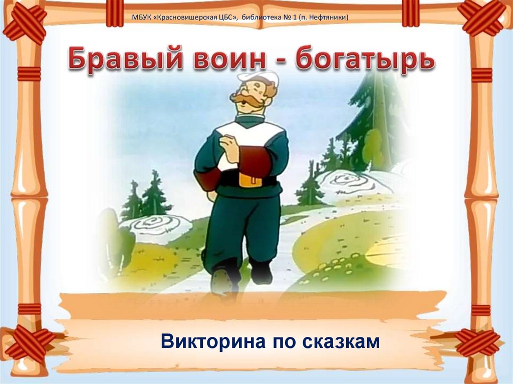 Щи в котле каравай на столе вода в ключах а голова на плечах