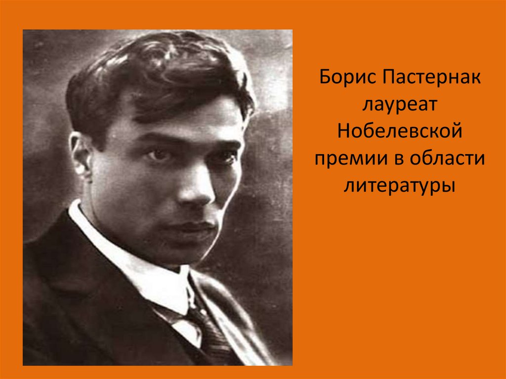 Присуждение пастернаку нобелевской премии год