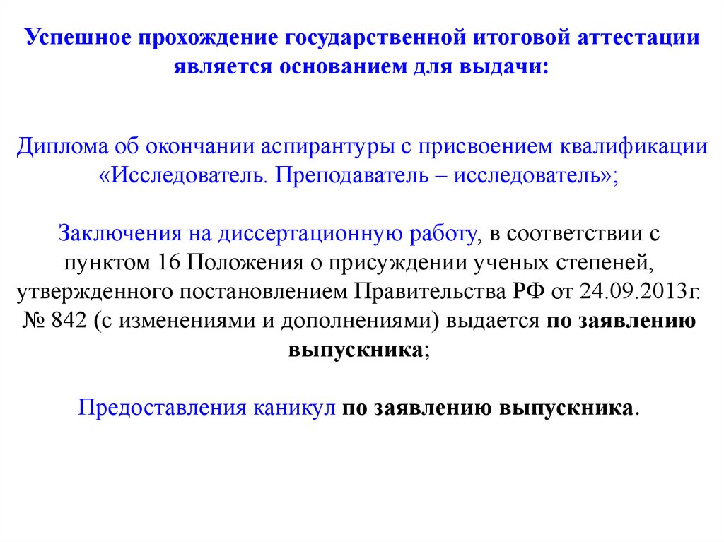 Основанием для аттестации считаю. Заключение об аттестации аспиранта пример. Что значит успешно прошли государственную итоговую аттестацию. Аттестация считается завершенной если.