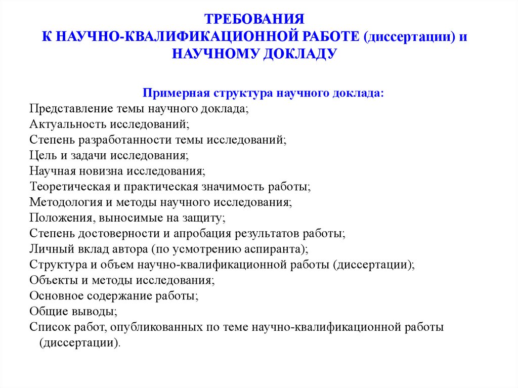 Научный доклад. Требования к научному докладу. Виды научно квалификационных работ. Структура научно квалификационная работа диссертация. Структура научного доклада.