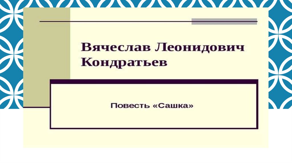 Презентация кондратьев сашка 11 класс презентация