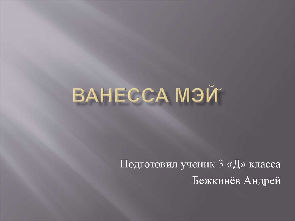 Успехи современной генетики в медицине. Будь смелым. Будь смелым презентация. Мои успехи. Презентация будь смелым 6 класс.