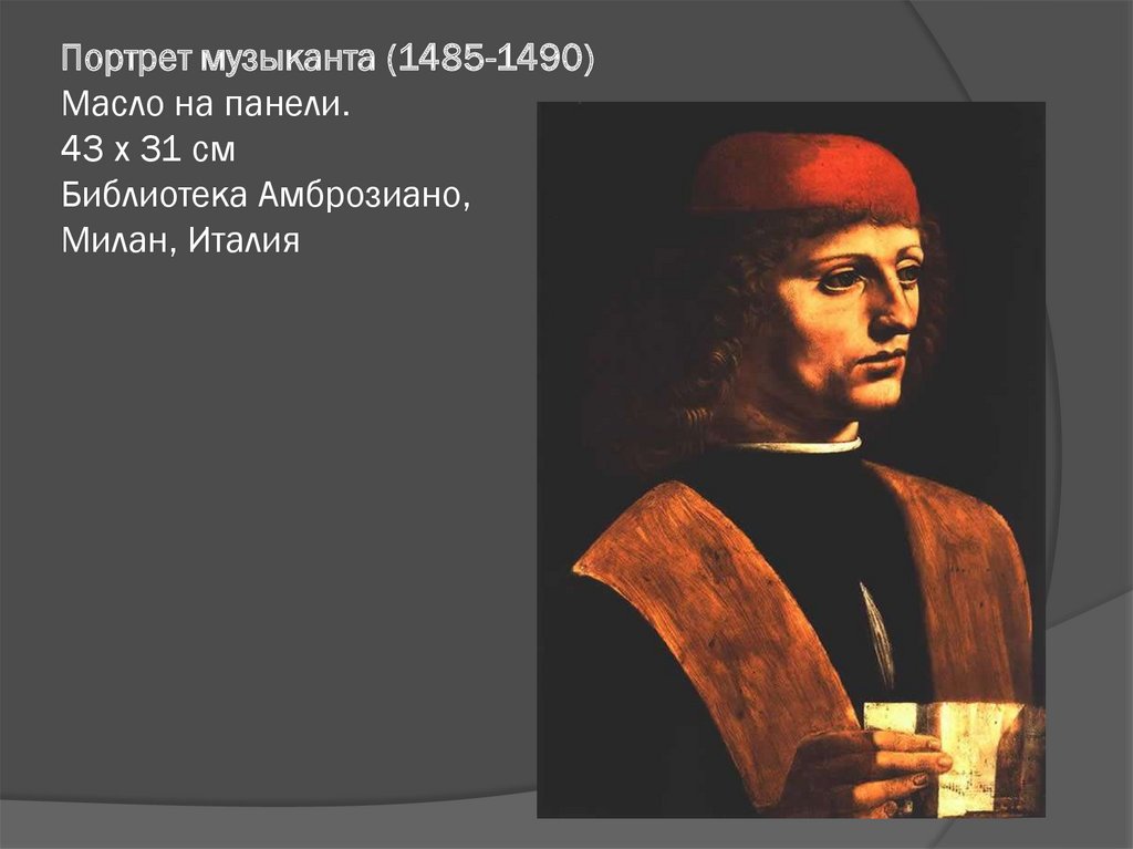 Портрет музыканта (1485-1490) Масло на панели. 43 x 31 см Библиотека Амброзиано, Милан, Италия