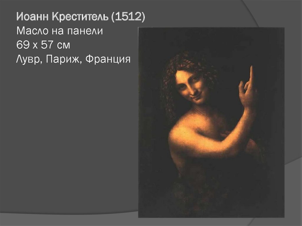 Иоанн Креститель (1512) Масло на панели 69 x 57 см Лувр, Париж, Франция