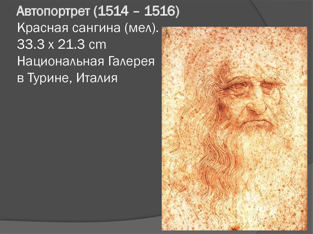 Автопортрет (1514 – 1516) Красная сангина (мел). 33.3 x 21.3 cm Национальная Галерея в Турине, Италия