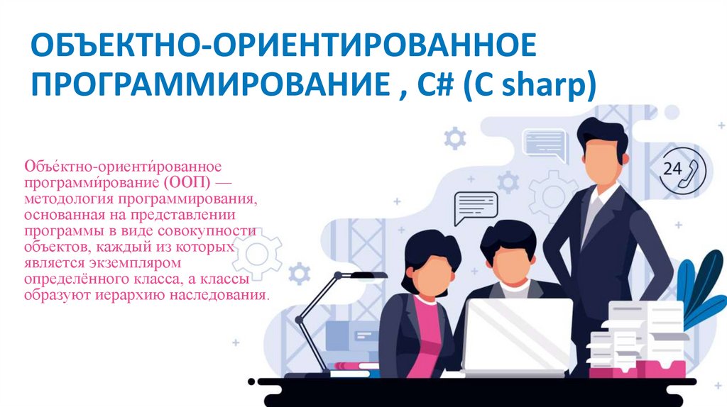 Какое программирование основано на представлении программы в виде совокупности объектов